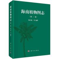 海南植物图志 第二卷