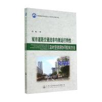 城市道路交通流非均衡运行特性及时空资源协同控制方法 9787114115301