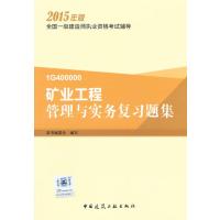 一级建造师 2015一级建造师执业资格考试辅导矿业工程管理与实务复习题集