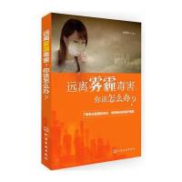 远离雾霾毒害，你该怎么办？