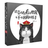 就喜欢你看不惯我 又干不掉我的样子