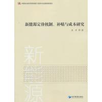 新能源定价机制、补贴与成本研究 9787509633991