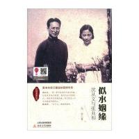 似水姻缘(沈从文与张兆和)