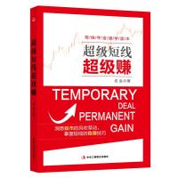 超级短线超级赚 9787515812458