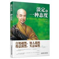 淡定是一种态度：放下外在世界，活出自我本色