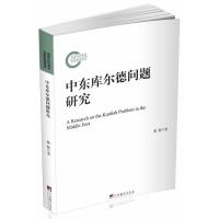 中东库尔德问题研究