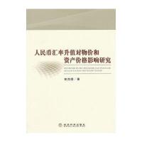 人民币汇率升值对物价和资产价格影响研究