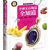 全球宝石饰品全知道:鉴藏、选购、佩戴门门通 9787555215240