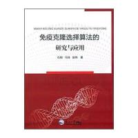 免疫克隆选择算法的研究与应用 9787551705790