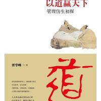 以道赢天下:管理仿生初探 9787506846592