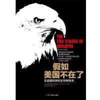 假如美国不在了——无美国世界的生存新秩序