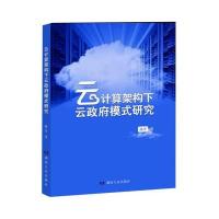 云计算架构下云模式研究 9787556104970