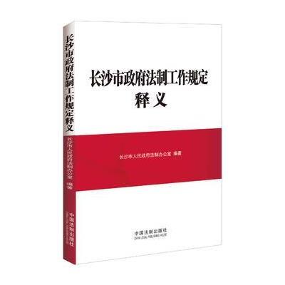 长沙市政府法制工作规定释义