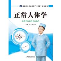 正常人体学 9787811309256