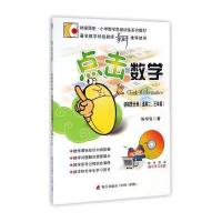 点击数学：初探营分册(适用二、三年级)(附光盘)