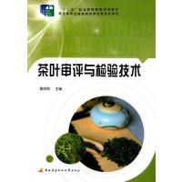 茶叶审评与检验技术 9787304067960