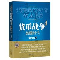货币战争4：战国时代