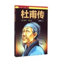 中国历代人物演义书系：杜甫传 9787104042440