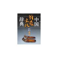 中国鞋履文化辞典(精) 7542615459