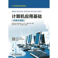计算机应用基础(任务引领型)