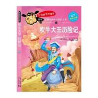 美的成长乐园:吹牛大王历险记(彩绘版)