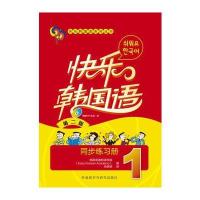 快乐韩国语(1)(同步练习册)(第二版)(配MP3光盘一张)