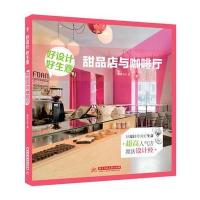 好设计 好生意 甜品店与咖啡厅 9787568006439
