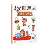 1分钟画出快乐水彩画 9787515329420