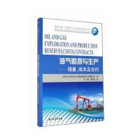 油气勘探与生产：储量，成本与合约