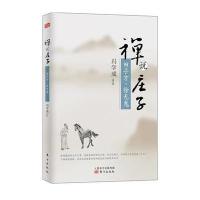 禅说庄子：田子方 徐无鬼