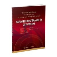 风险弱化制品研究的科学标准 9787122232861