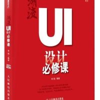 潮流 UI设计必修课