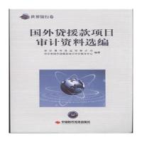 国外贷援款项目审计资料选编-全三册-(配光盘)