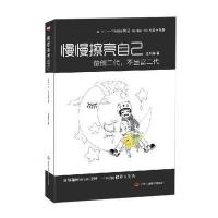《慢慢擦亮自己——做创二代，不当富二代》
