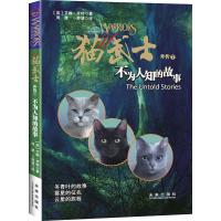 猫武士外传：不为人知的故事