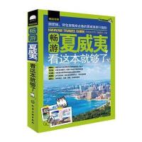 畅游夏威夷，看这本就够了