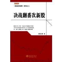 《教你炒股票》系列之八:决战翻番次新股