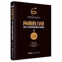向前的力量：改变人生格局的哈佛能力拓展课 9787569902457