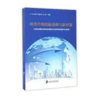 转型升级的新战略与新对策 上海加快建设具有全球影响力的科技创新中心研究