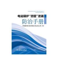 电站锅炉“四管”泄漏防治手册