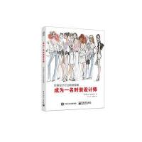 成为一名时装设计师：时装设计行业职场指南 9787121258909