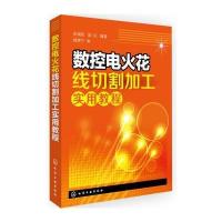 数控电火花线切割加工实用教程 9787122232106