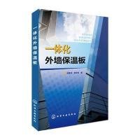 一体化外墙保温板 9787122233097