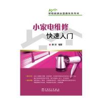 学技能就业直通车系列书 小家电维修快速入门 9787512370241