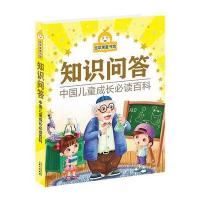 金苹果童书馆：知识问答(彩图注音版) 9787547714997