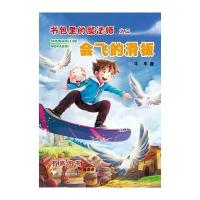 书包里的魔法师之二：会飞的滑板