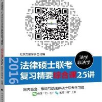 法律硕士 法学 非法学 联考复习精要 综合课25讲 9787562059479