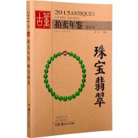 2015年鉴——珠宝翡翠 9787535671530