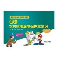图说农村家用漏电保护器常识 9787512372108