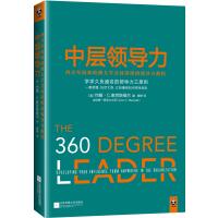 中层领导力:西点军校和哈佛大学共同讲授的领导力教程 9787539976549